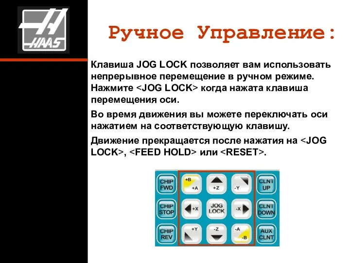 Ручное Управление: Клавиша JOG LOCK позволяет вам использовать непрерывное перемещение в