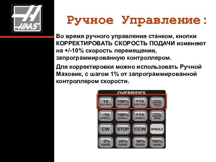 Ручное Управление: Во время ручного управления станком, кнопки КОРРЕКТИРОВАТЬ СКОРОСТЬ ПОДАЧИ