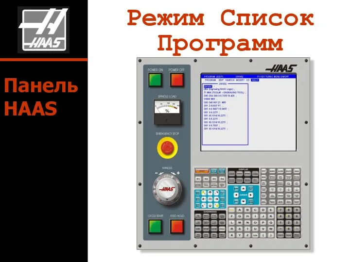 Режим Список Программ Панель HAAS