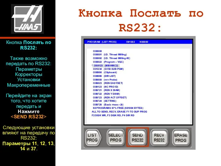 Кнопка Послать по RS232: PROGRAM (LIST PROG) O91002 N00000 O00000 O00001