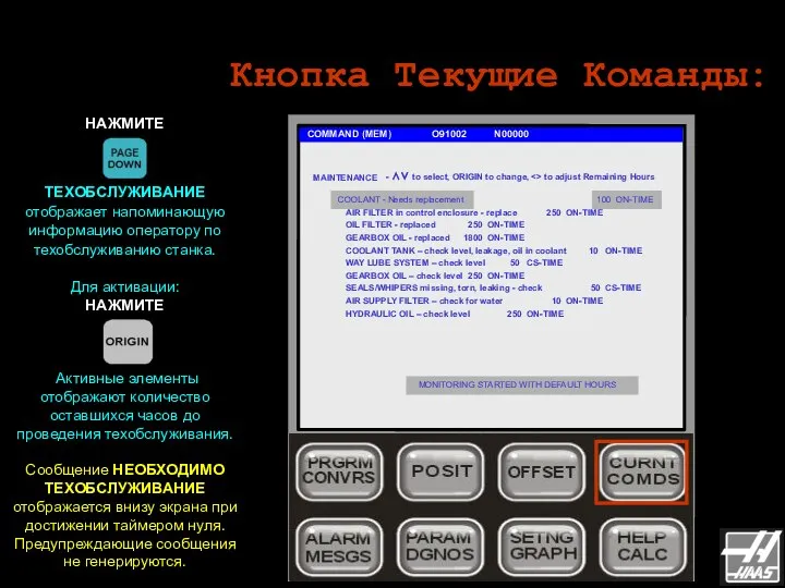 Кнопка Текущие Команды: COMMAND (MEM) O91002 N00000 НАЖМИТЕ ТЕХОБСЛУЖИВАНИЕ отображает напоминающую