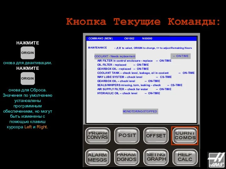 Кнопка Текущие Команды: COMMAND (MEM) O91002 N00000 НАЖМИТЕ снова для деактивации.