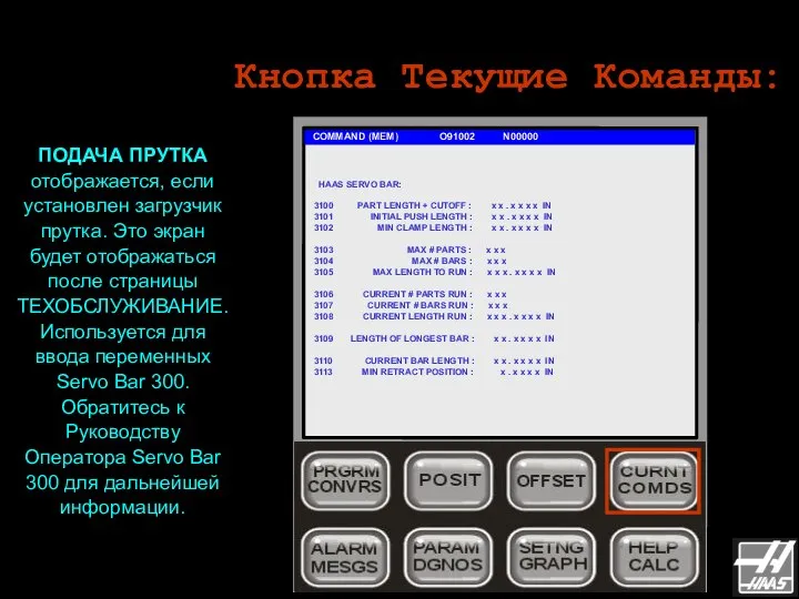 Кнопка Текущие Команды: COMMAND (MEM) O91002 N00000 ПОДАЧА ПРУТКА отображается, если