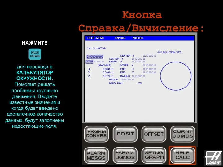 Кнопка Справка/Вычисление: HELP (MEM) O91002 N00000 НАЖМИТЕ для перехода в КАЛЬКУЛЯТОР