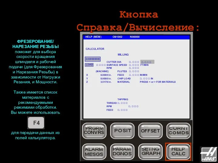 Кнопка Справка/Вычисление: HELP (MEM) O91002 N00000 ФРЕЗЕРОВАНИЕ/ НАРЕЗАНИЕ РЕЗЬБЫ поможет для