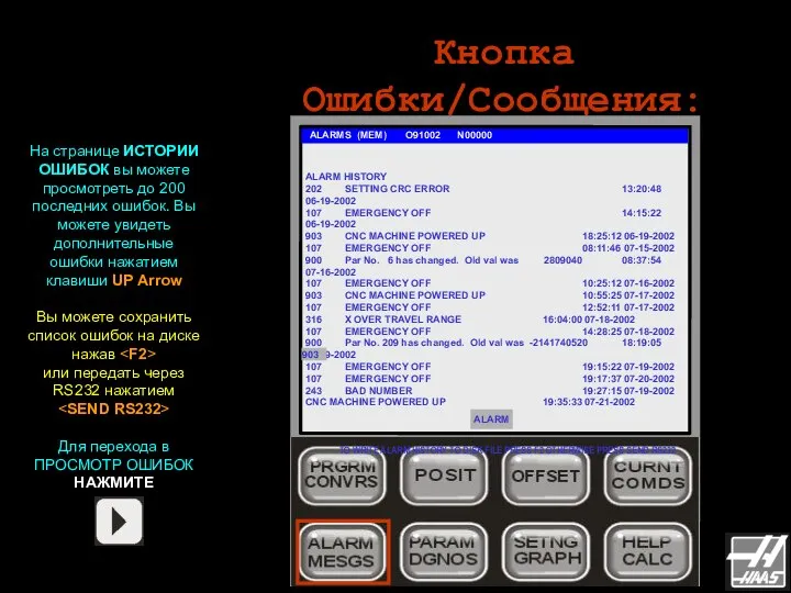 Кнопка Ошибки/Сообщения: ALARMS (MEM) O91002 N00000 На странице ИСТОРИИ ОШИБОК вы