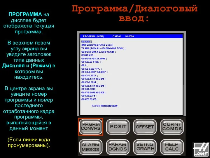 Программа/Диалоговый ввод: PROGRAM (MEM) O91002 N00000 ПРОГРАММА на дисплее будет отображена