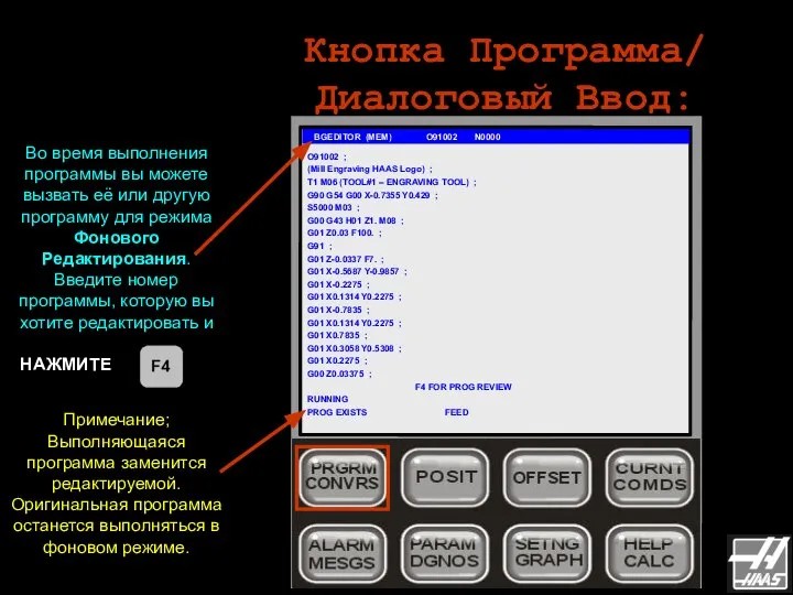 Кнопка Программа/ Диалоговый Ввод: BGEDITOR (MEM) O91002 N0000 Во время выполнения