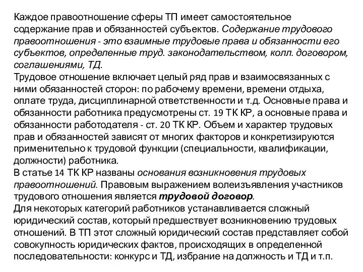 Каждое правоотношение сферы ТП имеет самостоятельное содержание прав и обязанностей субъектов.