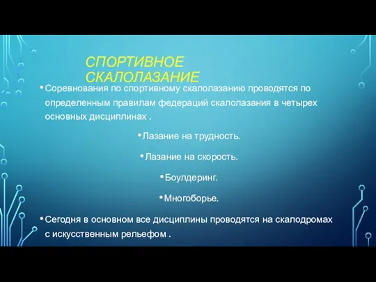 СПОРТИВНОЕ СКАЛОЛАЗАНИЕ Соревнования по спортивному скалолазанию проводятся по определенным правилам федераций