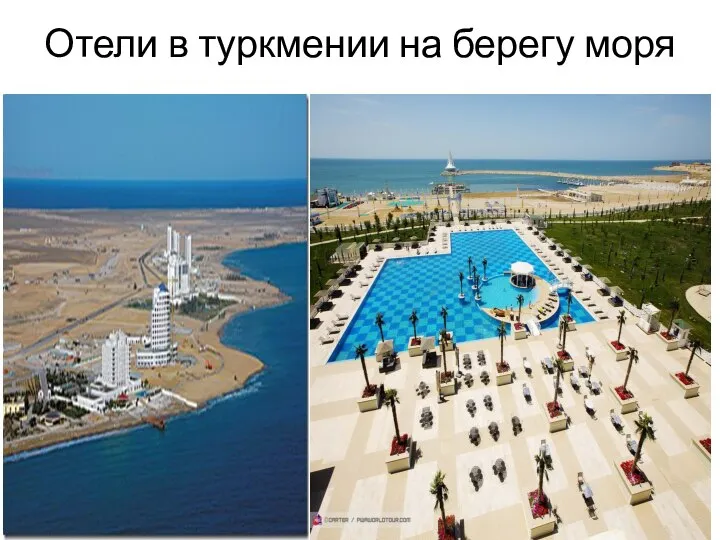 Отели в туркмении на берегу моря