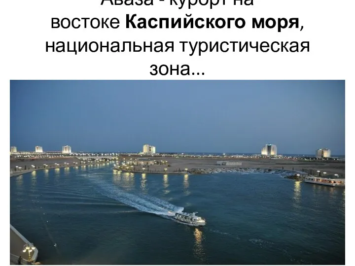 Аваза - курорт на востоке Каспийского моря, национальная туристическая зона...