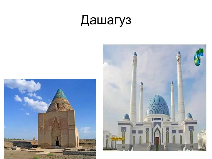 Дашагуз