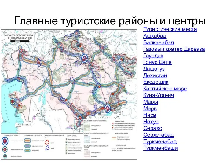 Главные туристские районы и центры Туристические места Ашхабад Балканабад Газовый кратер