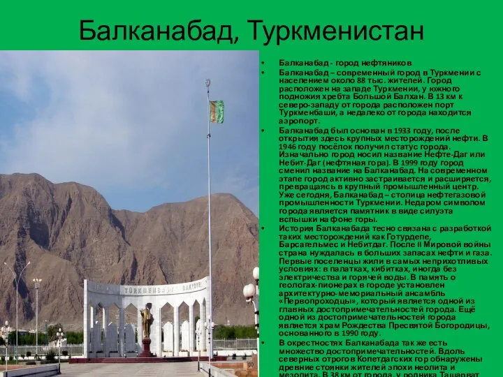 Балканабад, Туркменистан Балканабад - город нефтяников Балканабад – современный город в