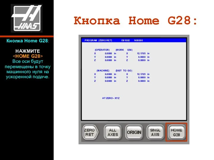 Кнопка Home G28: PROGRAM (ZERO RET) O91002 N00000 (OPERATOR) (WORK G54)