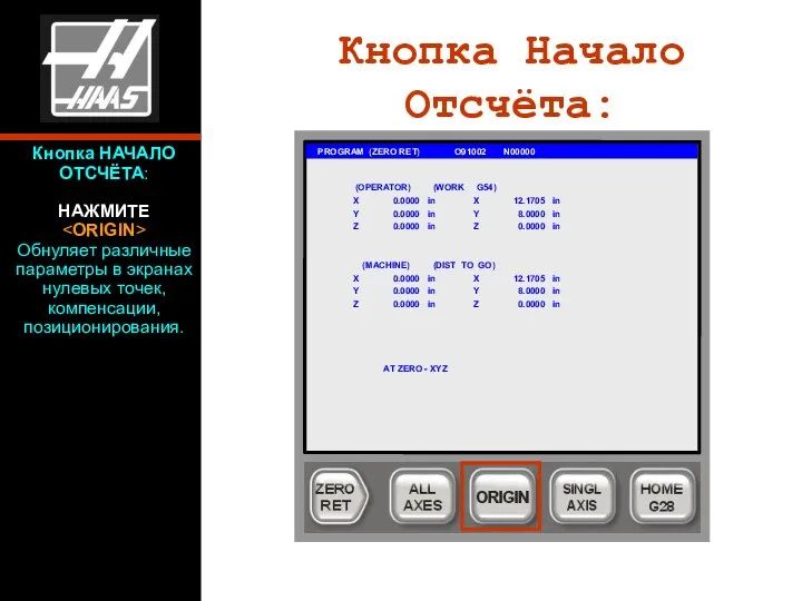 Кнопка Начало Отсчёта: PROGRAM (ZERO RET) O91002 N00000 (OPERATOR) (WORK G54)