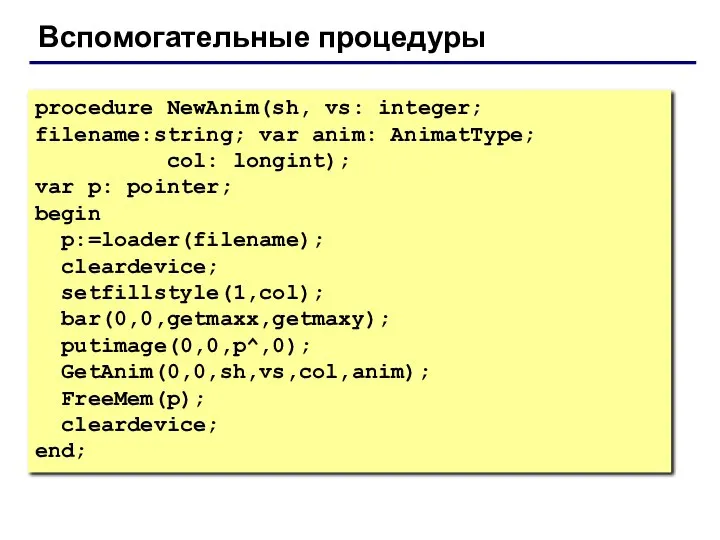 Вспомогательные процедуры procedure NewAnim(sh, vs: integer; filename:string; var anim: AnimatType; col: