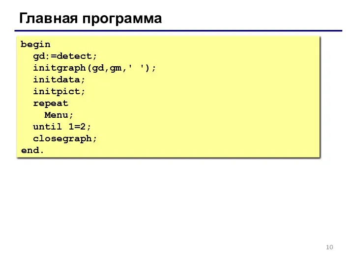 Главная программа begin gd:=detect; initgraph(gd,gm,' '); initdata; initpict; repeat Menu; until 1=2; closegraph; end.