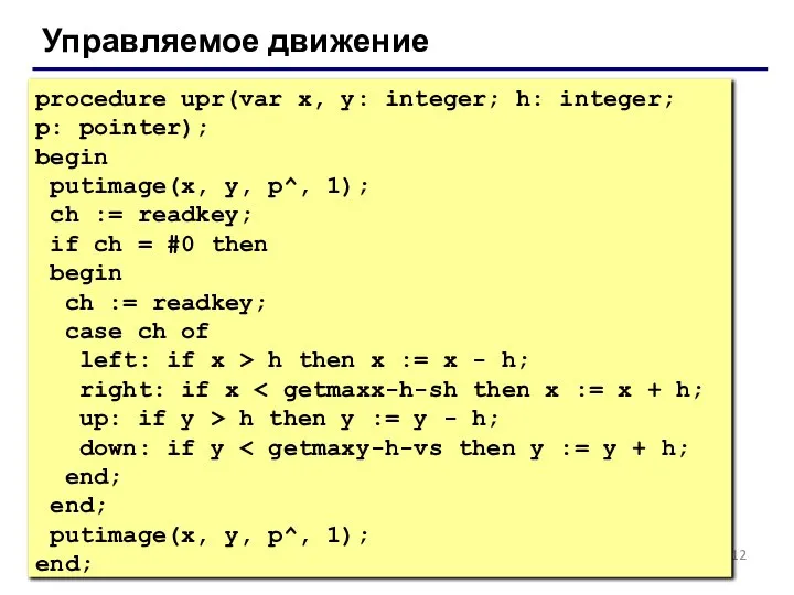 Управляемое движение procedure upr(var x, y: integer; h: integer; p: pointer);