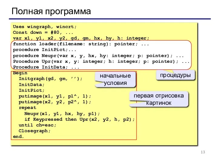 Полная программа Uses wingraph, wincrt; Const down = #80, ... var