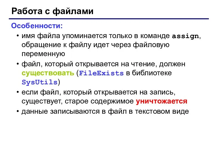 Работа с файлами Особенности: имя файла упоминается только в команде assign,