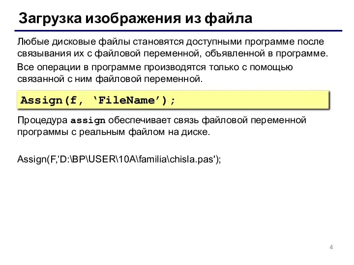 Загрузка изображения из файла Любые дисковые файлы становятся доступными программе после