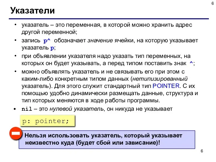 Указатели указатель – это переменная, в которой можно хранить адрес другой