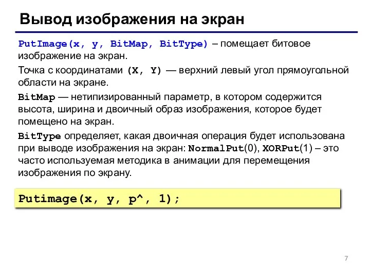 Вывод изображения на экран PutImage(x, y, BitMap, BitType) – помещает битовое