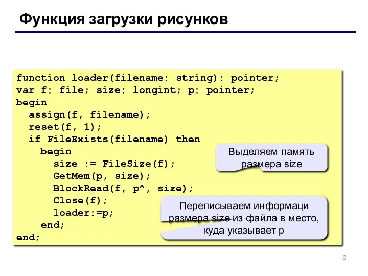 Функция загрузки рисунков function loader(filename: string): pointer; var f: file; size: