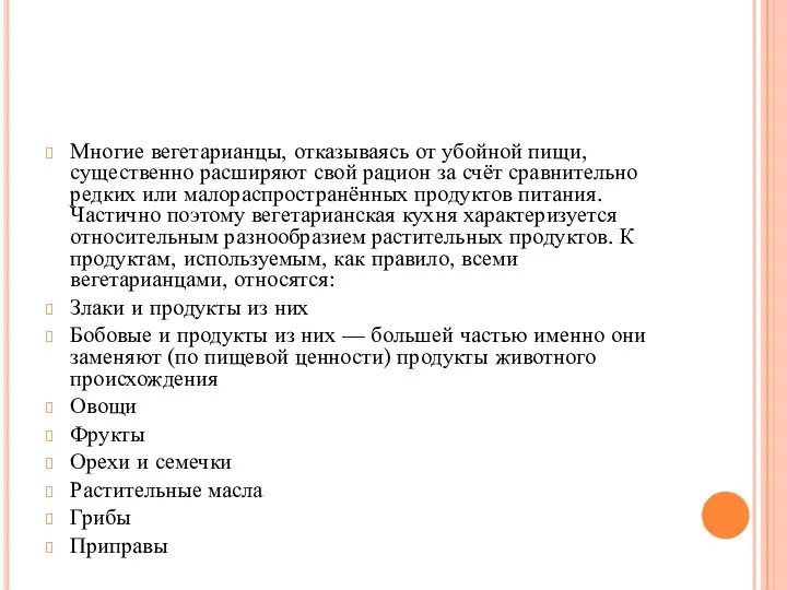 Многие вегетарианцы, отказываясь от убойной пищи, существенно расширяют свой рацион за