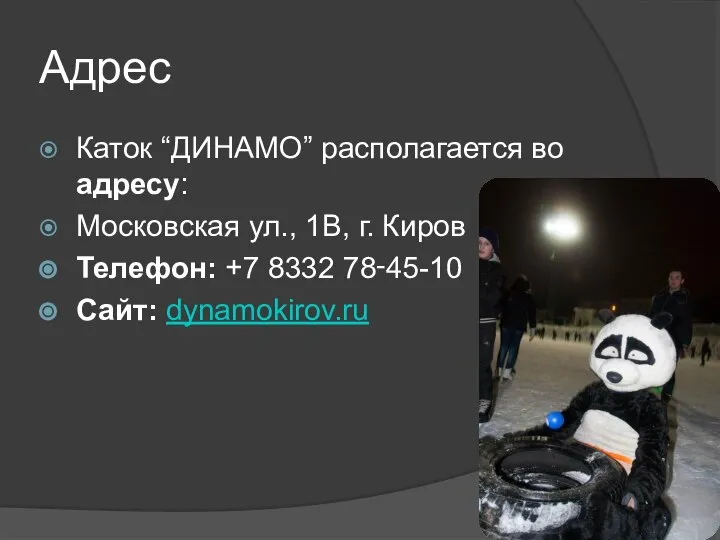 Адрес Каток “ДИНАМО” располагается во адресу: Московская ул., 1В, г. Киров