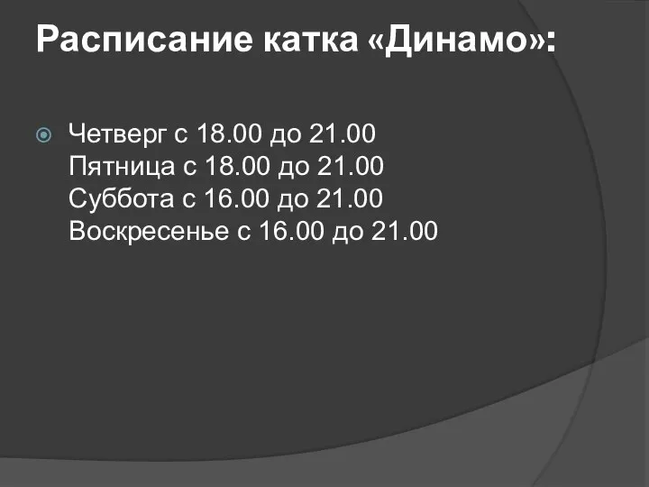 Расписание катка «Динамо»: Четверг с 18.00 до 21.00 Пятница с 18.00