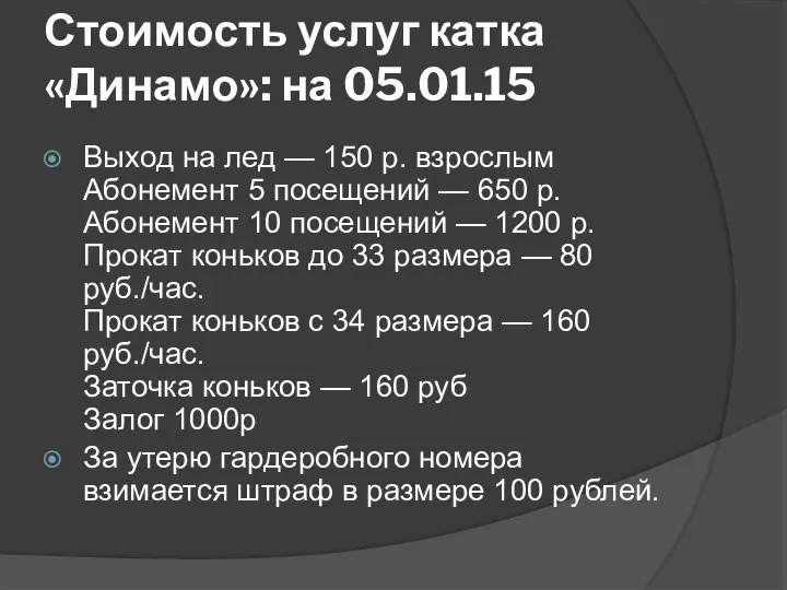 Стоимость услуг катка «Динамо»: на 05.01.15 Выход на лед — 150
