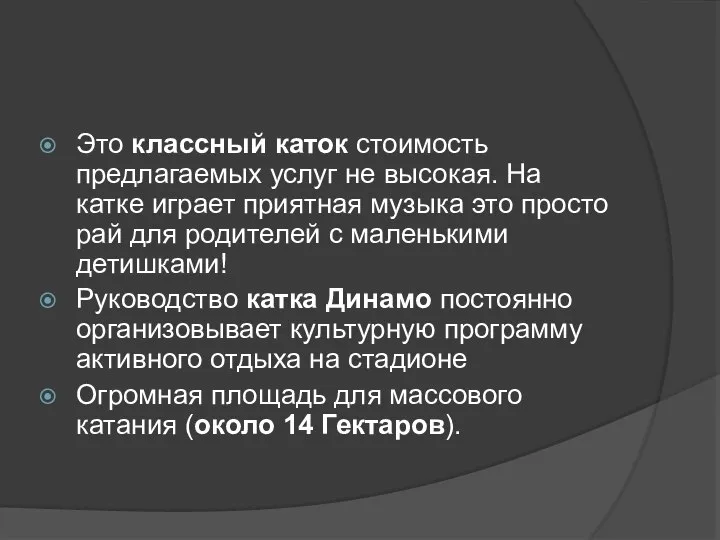 Это классный каток стоимость предлагаемых услуг не высокая. На катке играет