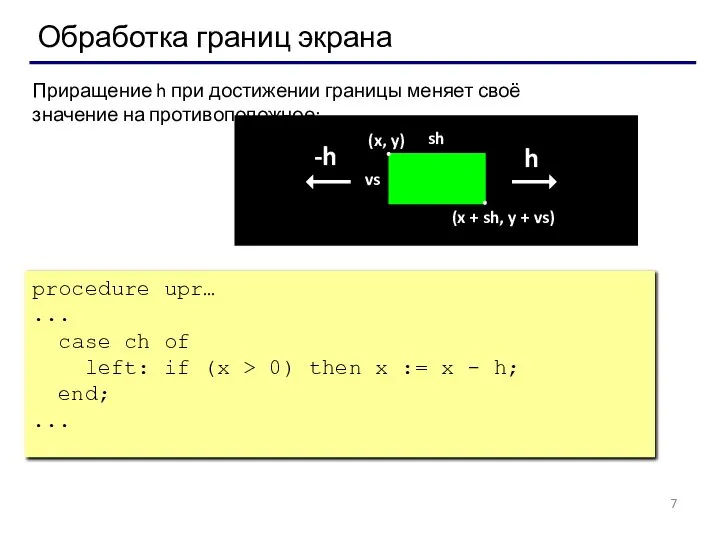 Обработка границ экрана procedure upr… ... case ch of left: if