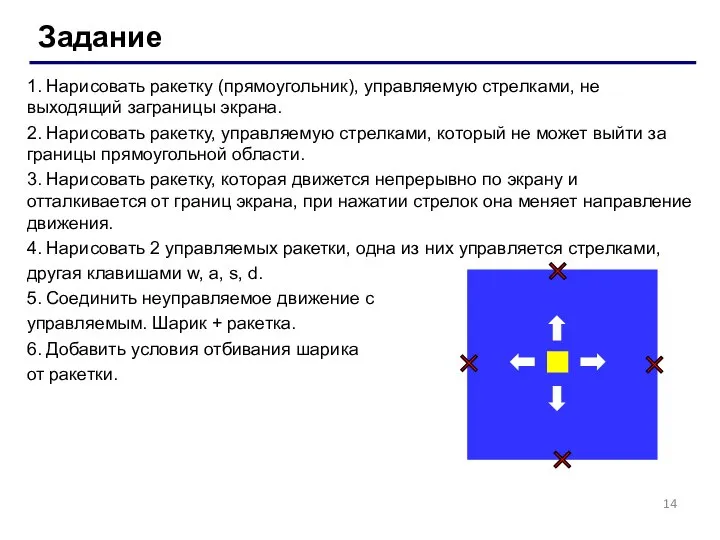 Задание 1. Нарисовать ракетку (прямоугольник), управляемую стрелками, не выходящий заграницы экрана.