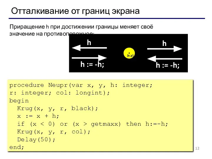 Отталкивание от границ экрана procedure Neupr(var x, y, h: integer; r: