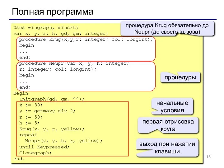 Полная программа Uses wingraph, wincrt; var x, y, r, h, gd,