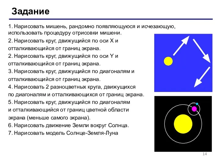 Задание 1. Нарисовать мишень, рандомно появляющуюся и исчезающую, использовать процедуру отрисовки