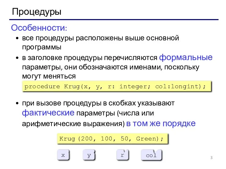 Процедуры Особенности: все процедуры расположены выше основной программы в заголовке процедуры