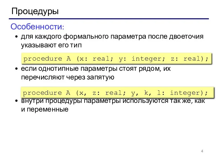 Процедуры Особенности: для каждого формального параметра после двоеточия указывают его тип