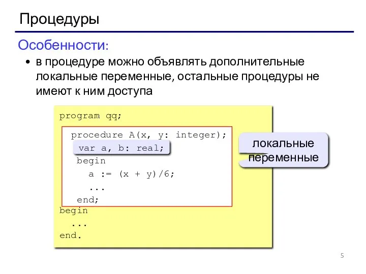 Процедуры Особенности: в процедуре можно объявлять дополнительные локальные переменные, остальные процедуры