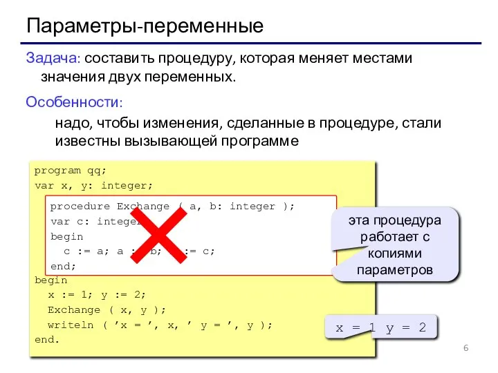 Параметры-переменные Задача: составить процедуру, которая меняет местами значения двух переменных. Особенности: