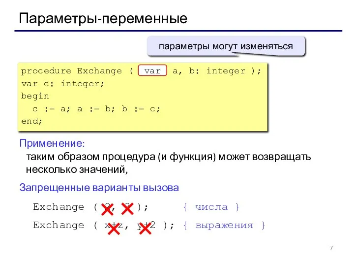 Параметры-переменные Применение: таким образом процедура (и функция) может возвращать несколько значений,