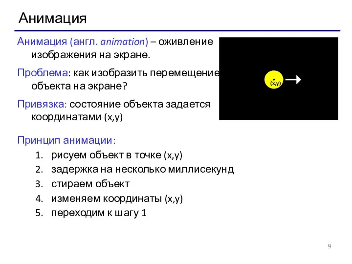 Анимация Анимация (англ. animation) – оживление изображения на экране. Проблема: как