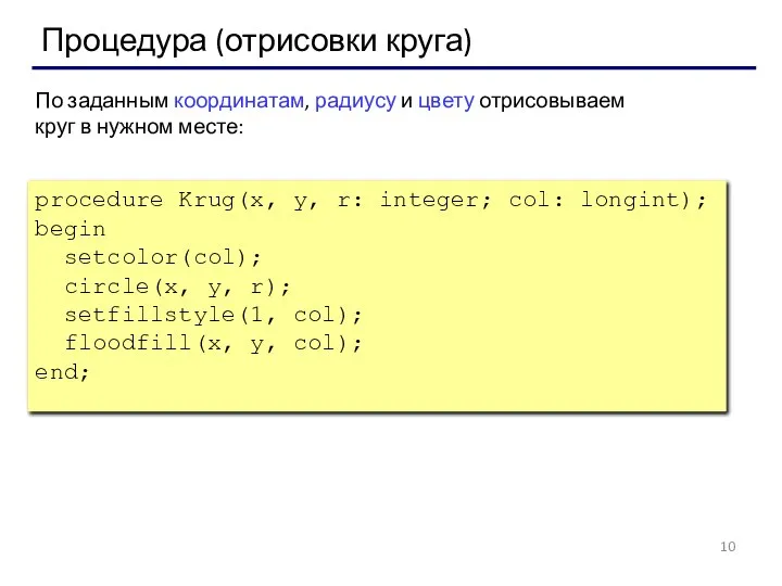 Процедура (отрисовки круга) procedure Krug(x, y, r: integer; col: longint); begin