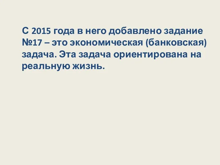 С 2015 года в него добавлено задание №17 – это экономическая