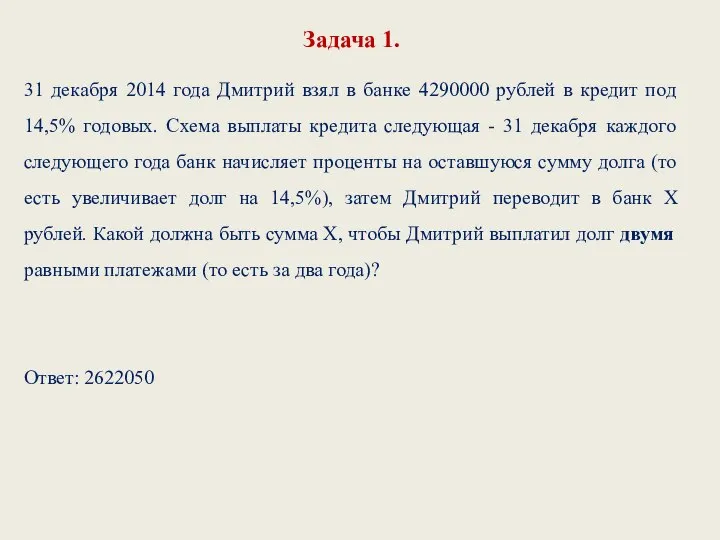 Задача 1. 31 декабря 2014 года Дмитрий взял в банке 4290000