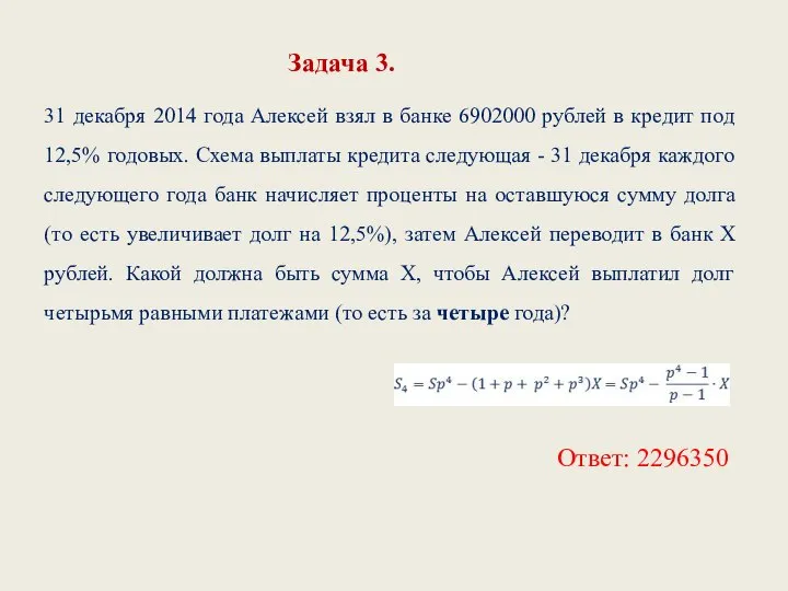 31 декабря 2014 года Алексей взял в банке 6902000 рублей в